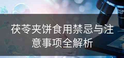 茯苓夹饼食用禁忌与注意事项全解析